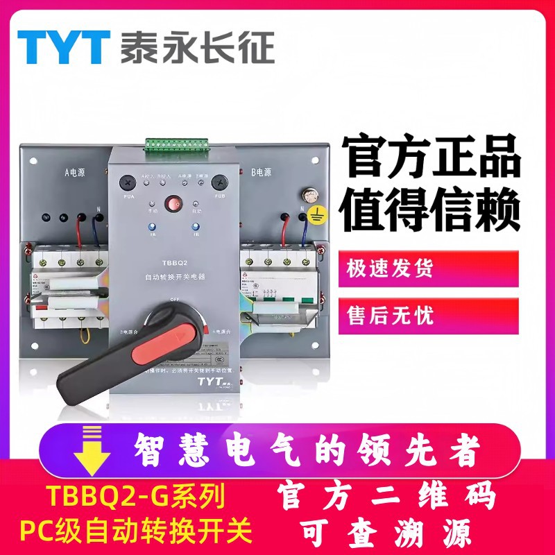TBBQ2-100G/4P自动转换开关TYT泰永长征63A32A100A双电源II型PC级