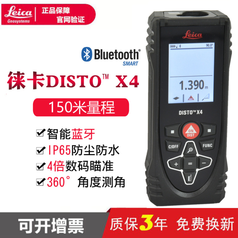 徕卡测距仪X4手持激光红外线150米室外强光蓝牙瞄准电子尺量房仪