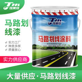 厂家直供佳美佳水泥道路画线漆黄色油漆室内油漆马路停车位划线漆