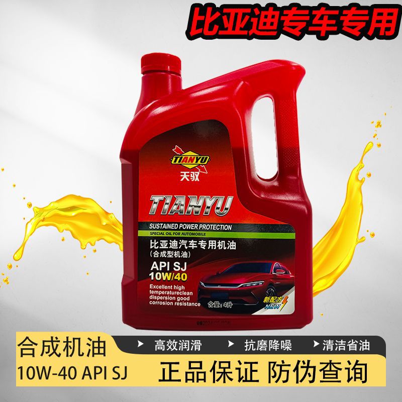 工厂直销正品原厂国产全合成比亚迪保养专用机油小车轿车四季通用