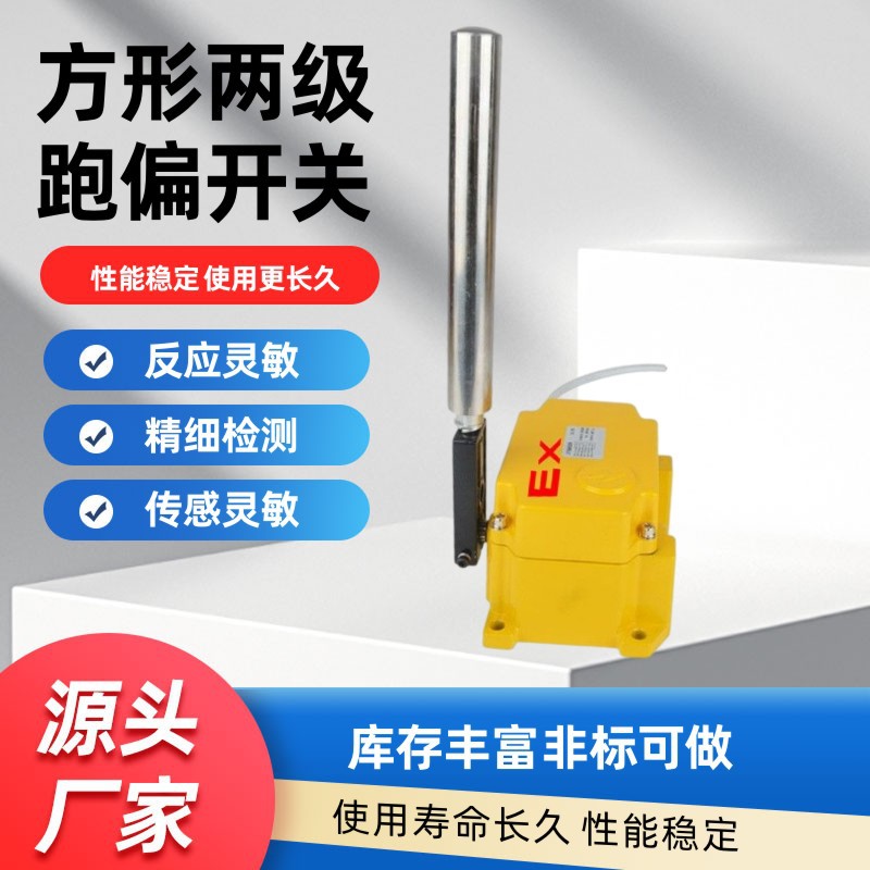 现货销皮带方形两级防爆跑偏开关 YHFPK-I 防偏开关 两级跑偏开关