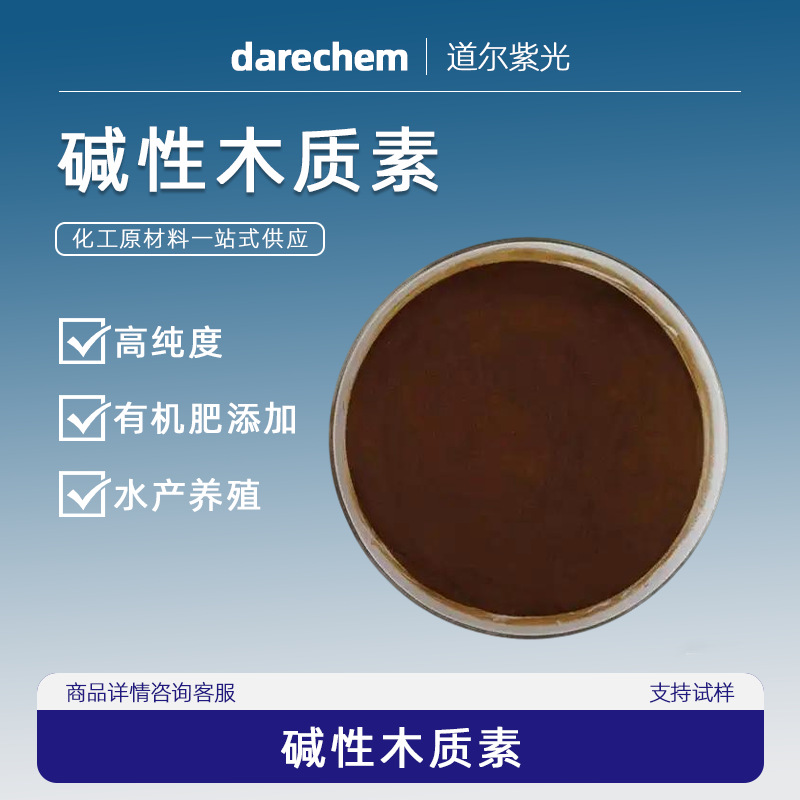 木质素 高纯碱性木质素9005-53-2 1kg 25kg 多种含量 碱性木质素