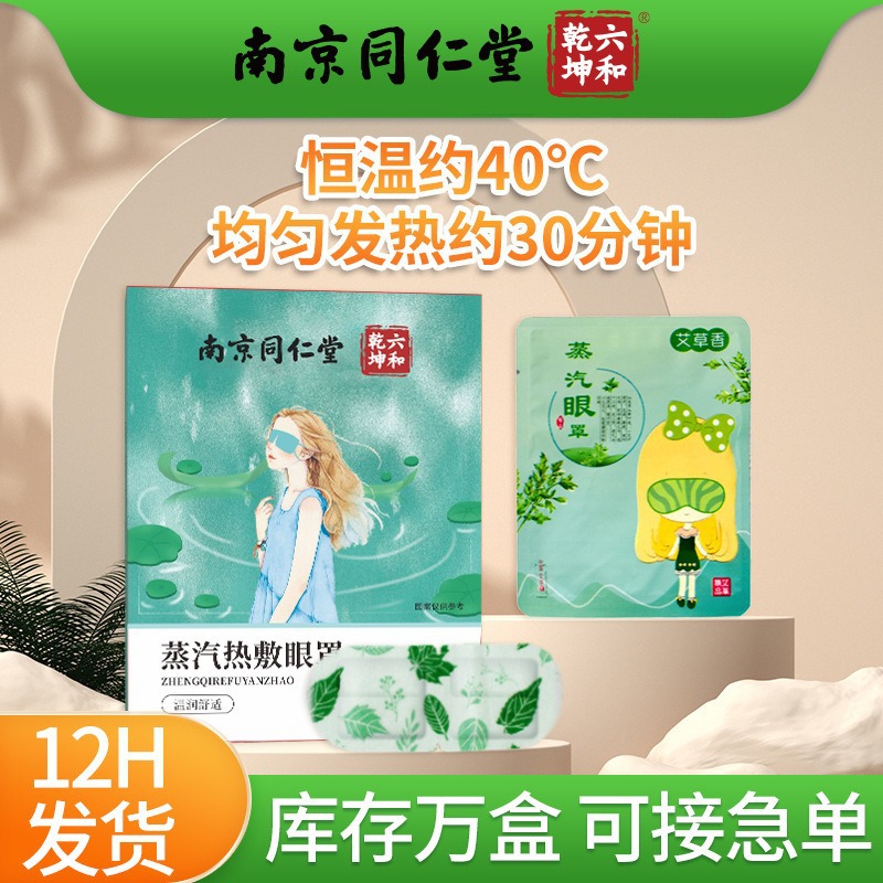 南京同仁堂蒸汽眼罩缓解眼疲劳发热艾草眼贴遮光睡眠热敷眼罩批发
