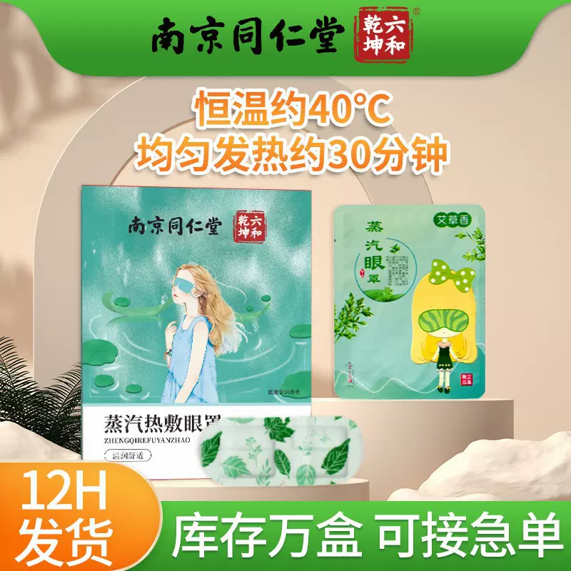 南京同仁堂蒸汽眼罩缓解眼疲劳发热艾草眼贴遮光睡眠热敷眼罩批发