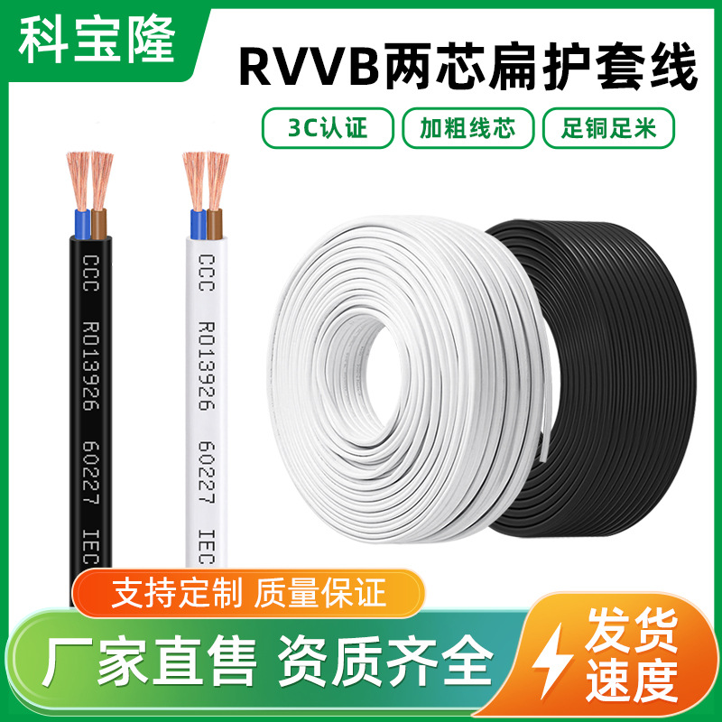 批发国标RVVB家用电器扁护套线0.5 0.75 1平方两芯电源线rvvb电线