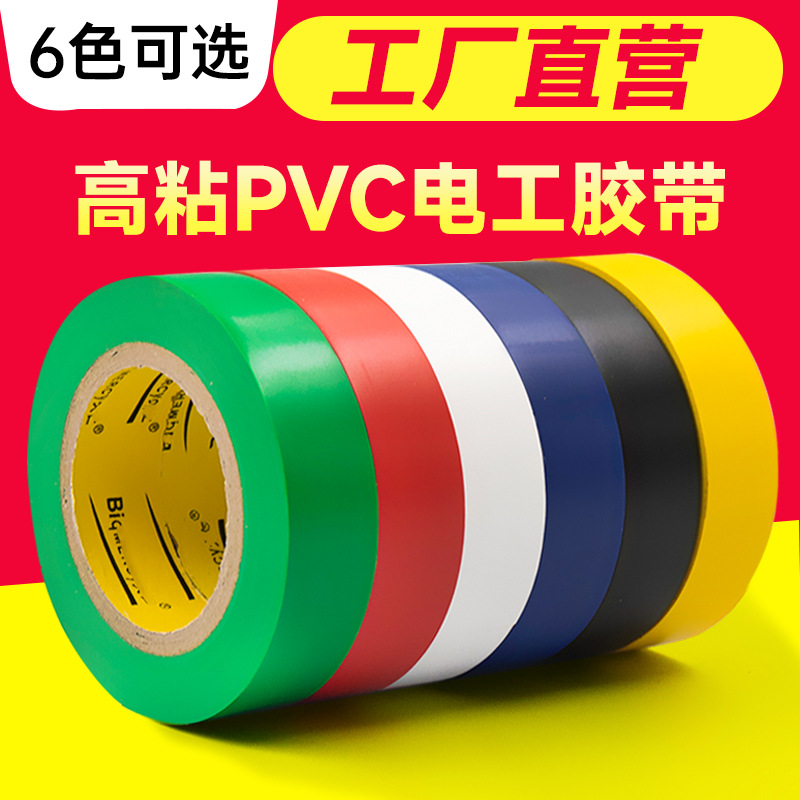 PVC电工胶布绝缘胶布电线胶布黑色白色耐高温耐磨电工胶带高粘性