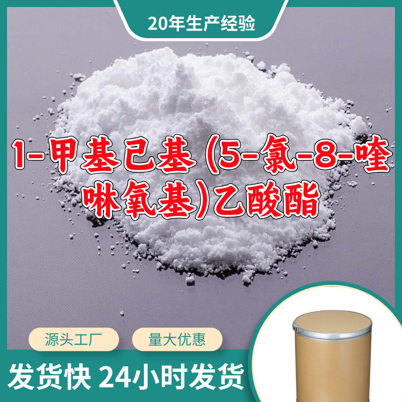 1-甲基己基 (5-氯-8-喹啉氧基)乙酸酯  源头工厂山东浙江福建江苏