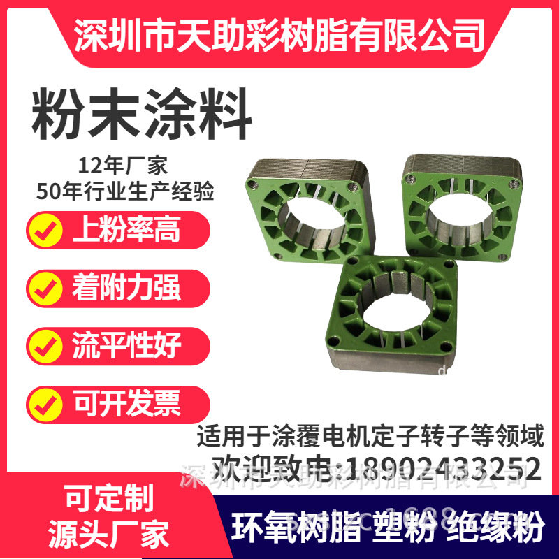 东莞沙田镇马达电子定子转子涂覆粉喷涂塑粉热固性粉末涂料树脂