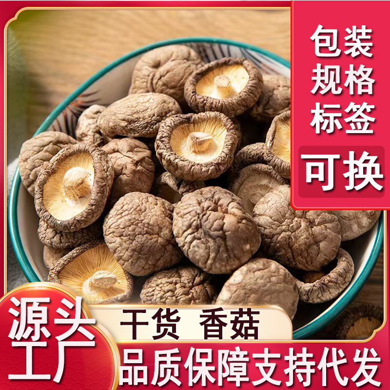 香菇古田特产干货小香菇大冬菇珍珠菇花菇高泡发菇香浓郁煲汤