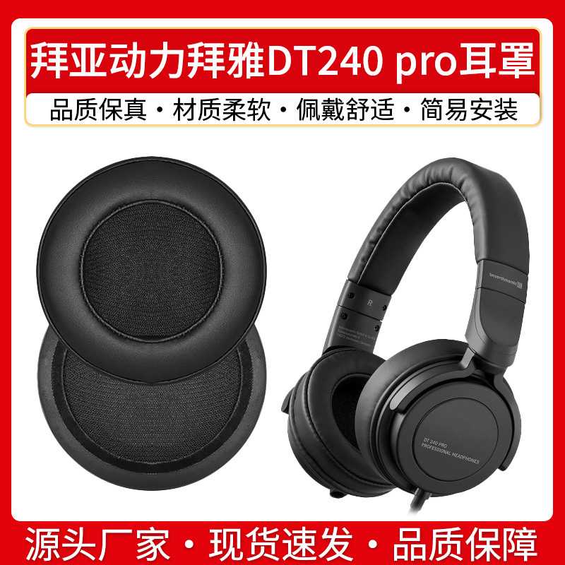 Applicable beyerdynamic/Baiya DT240 pro earmuffs Baiya power earphone cover headset sponge leather cover