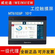 WEINVIEW威纶通触摸屏10.1寸MT6106iQ MT8106IP工业触摸屏人机界