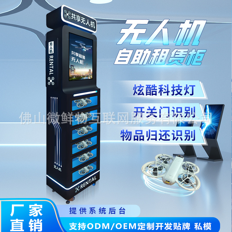 无人机租赁柜景区游乐场商用共享租赁设备智能扫码无人机格子柜