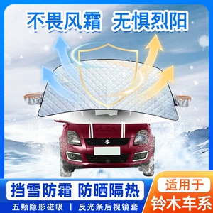 Suitable for Suzuki Alto Swift Beidou Star Vitara Tianyu Car Front Windshield Snow Cover and Frost Protection