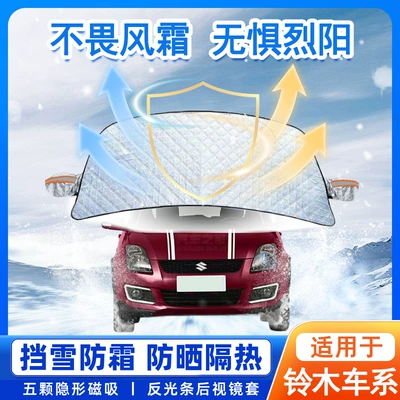 Suitable for Suzuki Alto Swift Beidou Star Vitara Tianyu Car Front Windshield Snow Cover and Frost Protection