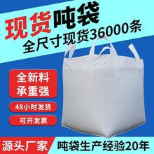 深圳现货 白色吨袋碳酸钙化工原料搬桥梁预压吨包敞口平底集装袋