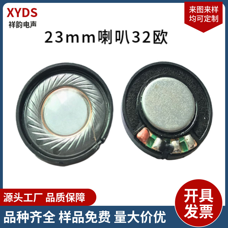 23mm耳机喇叭 白磁小喇叭32欧高端蓝牙耳机喇叭头戴式耳机扬声器