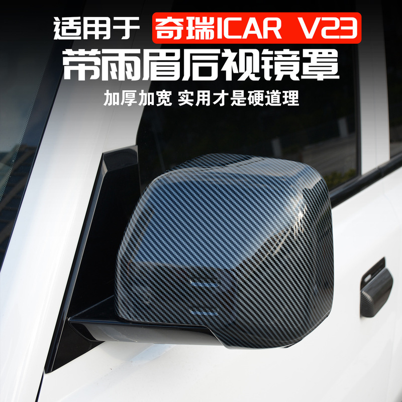 Suitable for Chery Icar V23 Rearview Mirror Cover, Reversing Mirror Protective Cover, Exterior Modification, Rainproof Cover, Accessories