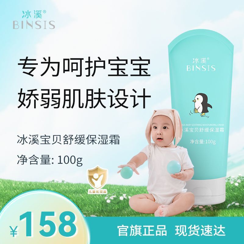 Bingxi Baby Soothing Moisturizing Cream Is Specially Designed to Care for Baby's Delicate Skin, Multi-Effect Moisturizing and Relieving Dryness