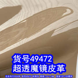 49472#超透魔镜皮革、毛底光胶皮革平纹镜面PU皮革