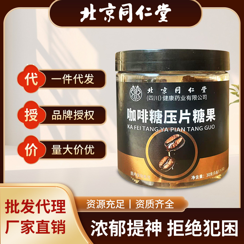 北京同仁堂咖啡压片糖果提神轻体浓缩咖啡精力充沛现货批发代发|undefined