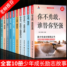 青少年成长励志故事书10册正版四五六七八年级课外书必读名师指导