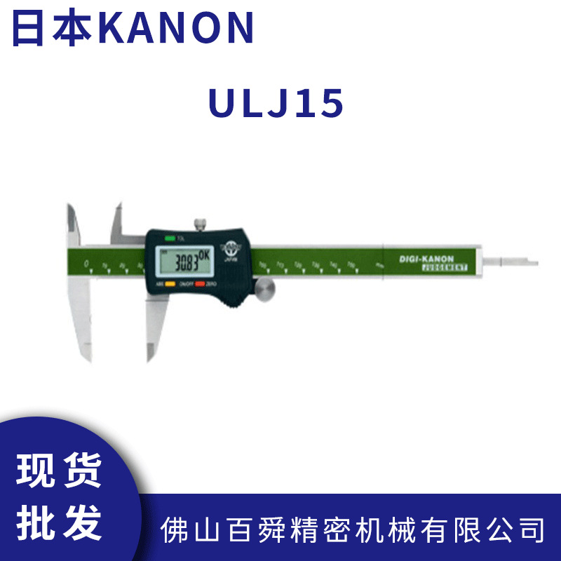 日本中村数显卡尺KANON电子游标卡尺ULJ系列游标卡尺ULJ15