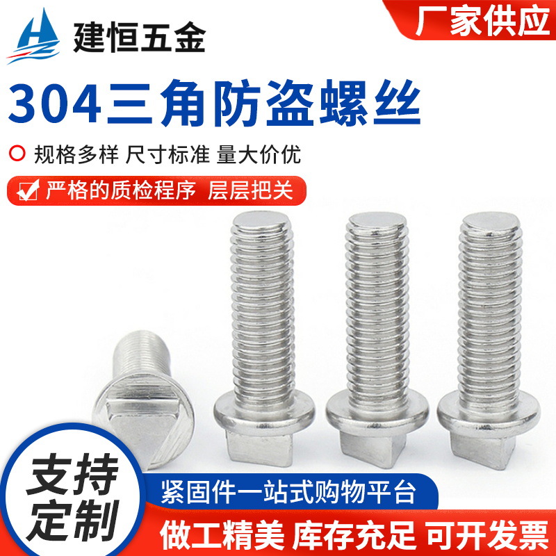 304不锈钢三角头防盗螺丝 机箱螺栓 外三角防拆路灯杆螺钉M6-M10
