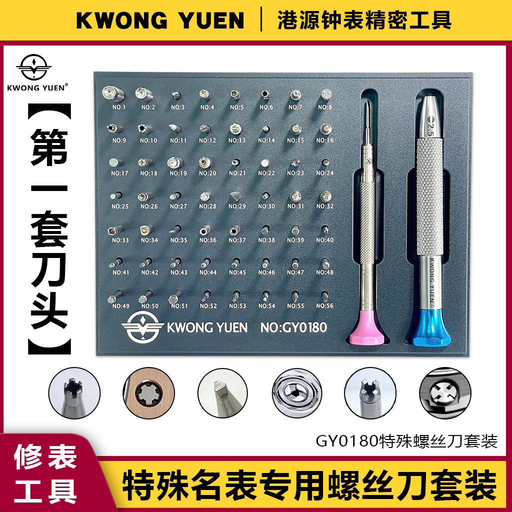KWONG YUEN港源 多功能名表螺丝刀组合套装 钟表螺丝刀批起子工具