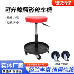 汽修凳美容保养施工抛光工作凳子升降滑轮修车圆凳躺板置物工具盘