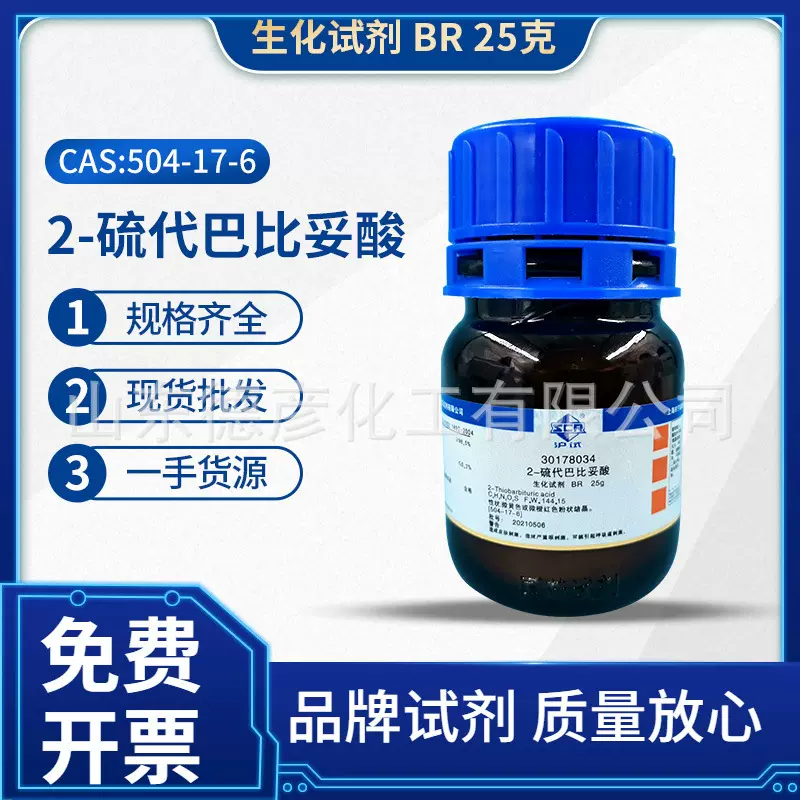 2-硫代巴比妥酸 生化试剂BR25g上海国药一手货源现货批发