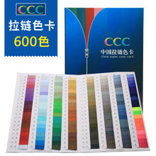 CCC拉链色卡3C拉链染色色标服装纺织标准600色色标拉链色卡