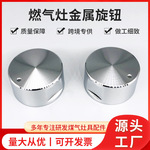 燃气灶开关旋钮天然气旋钮开关配件按钮金属太阳纹旋钮煤气灶开关