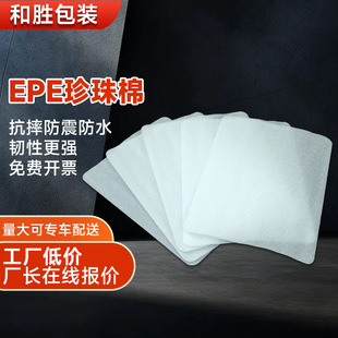 Wuxi Epe Pearl Cotton Sheet Express Logistics Packaging Shock-Proof and Fall-Proof Filled Pearl Cotton Sheet
