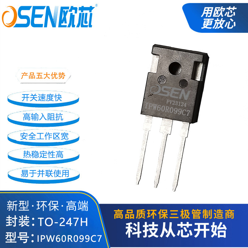 IPW60R099C7 欧芯品牌 22A600V场效应晶体管 TO-247H封装厂家直销
