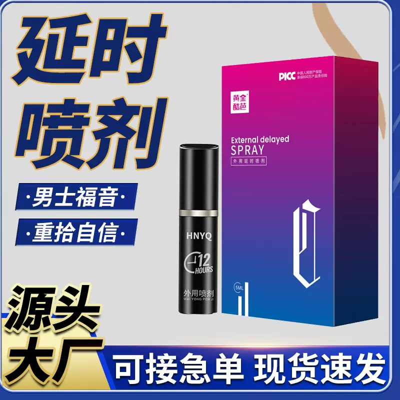 延时喷剂男士外用喷剂现货成人情趣性用品男性房事延久喷剂批发