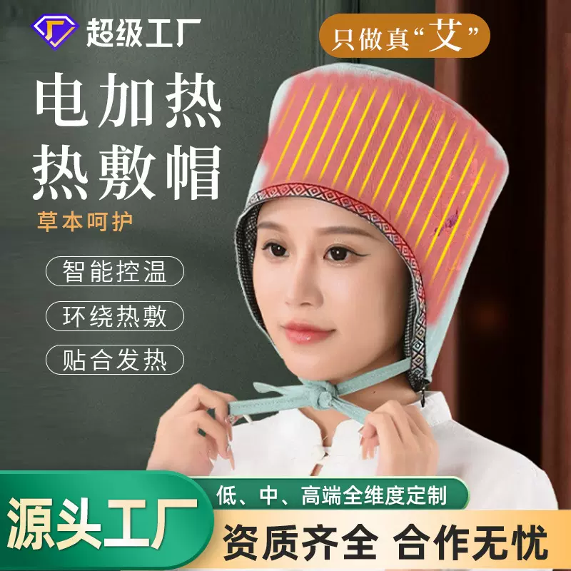 电加热无烟艾灸帽头部理疗月子帽艾草本养生热敷助睡眠艾绒艾灸帽