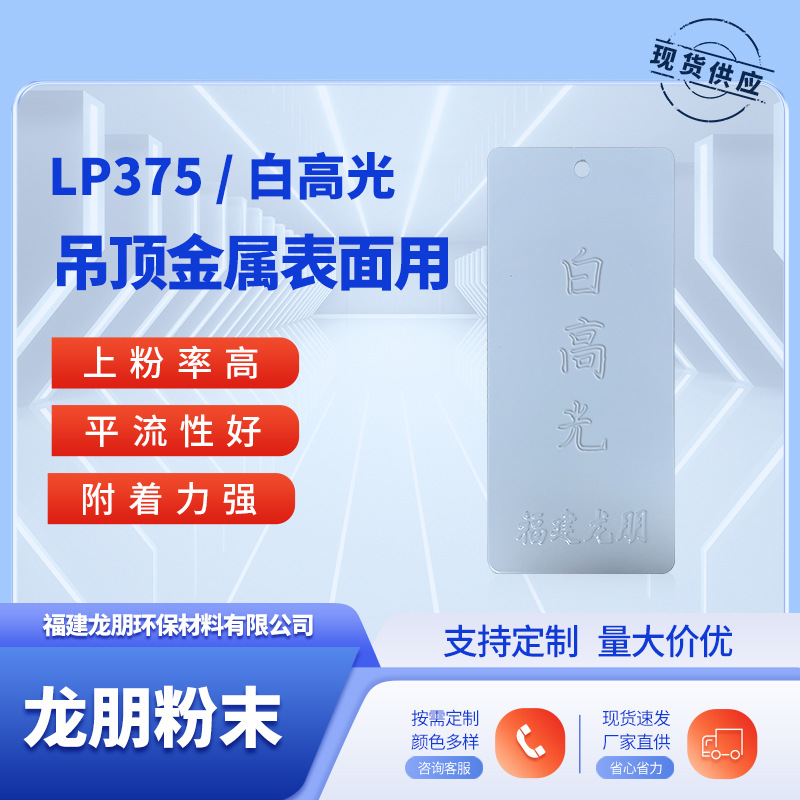 LP375 白高光 吊顶金属表面粉末涂料 喷塑粉 湖北粉末 龙朋塑粉