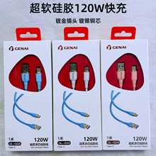 歌奈120W超级快充数据线适用苹果安卓华为手机type-c硅胶充电线