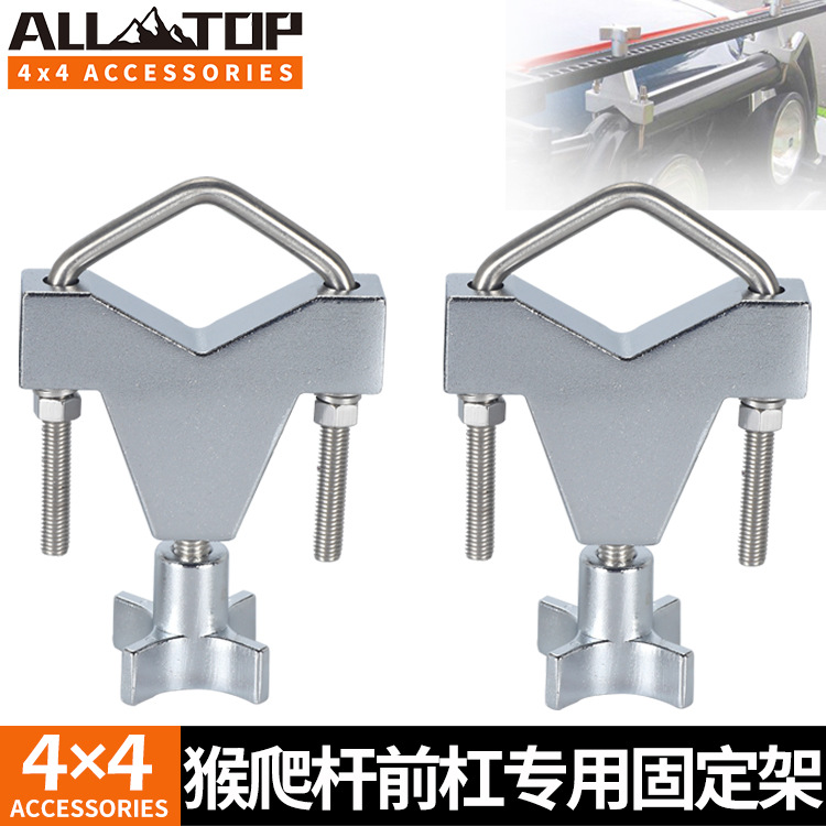 越野猴爬杆前杠固定支架千斤顶安装架便捷式前杠固定器