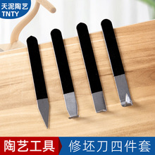 陶艺修坯刀4件套利坯刀陶泥雕塑工具陶艺雕刻修模刀造型厂家批发