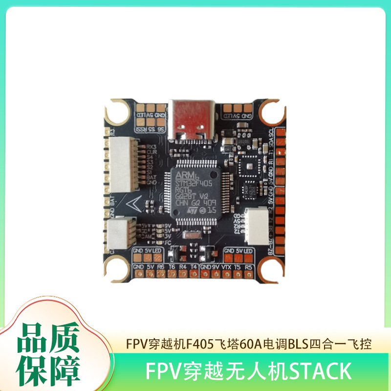 FPV穿越机F405飞塔60A电调BLS四合一飞控FPV穿越无人机stack