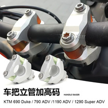 摩托车改装配件690 Duke 790 1190 1290 Super ADV车把立管加高码