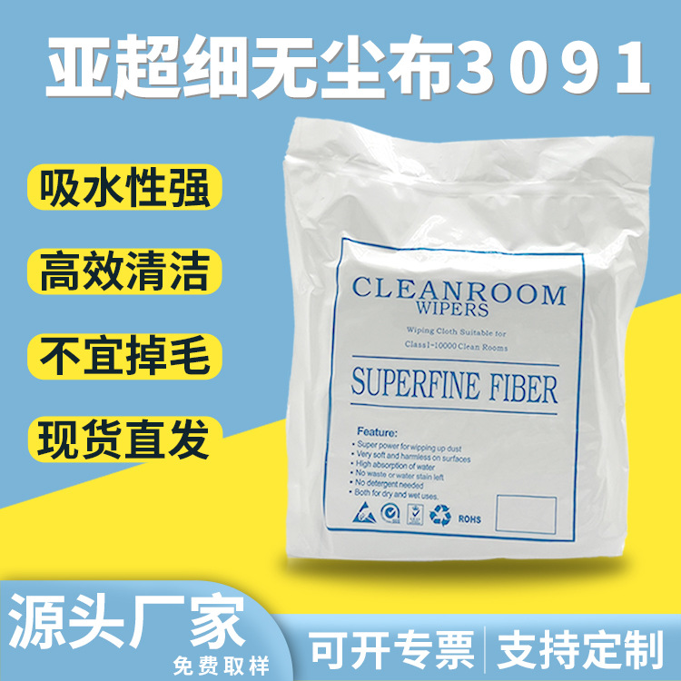 厂家无尘布3091 手机屏幕维修清洁擦拭布 无尘车间除尘工业擦拭布