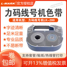力码LK-280线号机套管打印机标签带碳带30米LM03B黑色色带墨盒