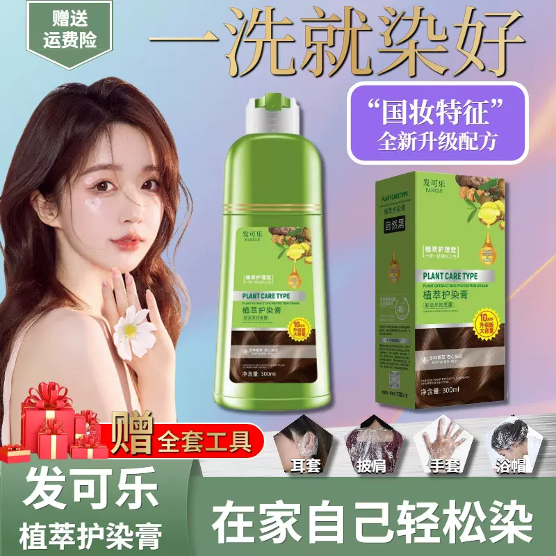 发可乐升级款染发剂植物不伤发染发膏免漂自己在家盖白发不染皮肤