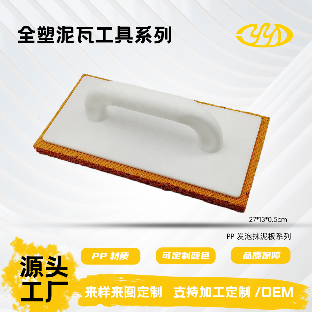 优质供应商推荐高端塑料PP优质抹泥刀瓦匠建筑工具发泡抹泥板