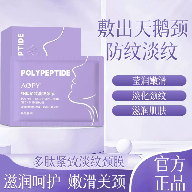 AOPY多肽紧致淡纹颈膜胶原蛋白水润保湿淡化颈部细纹抗皱紧致贴膜