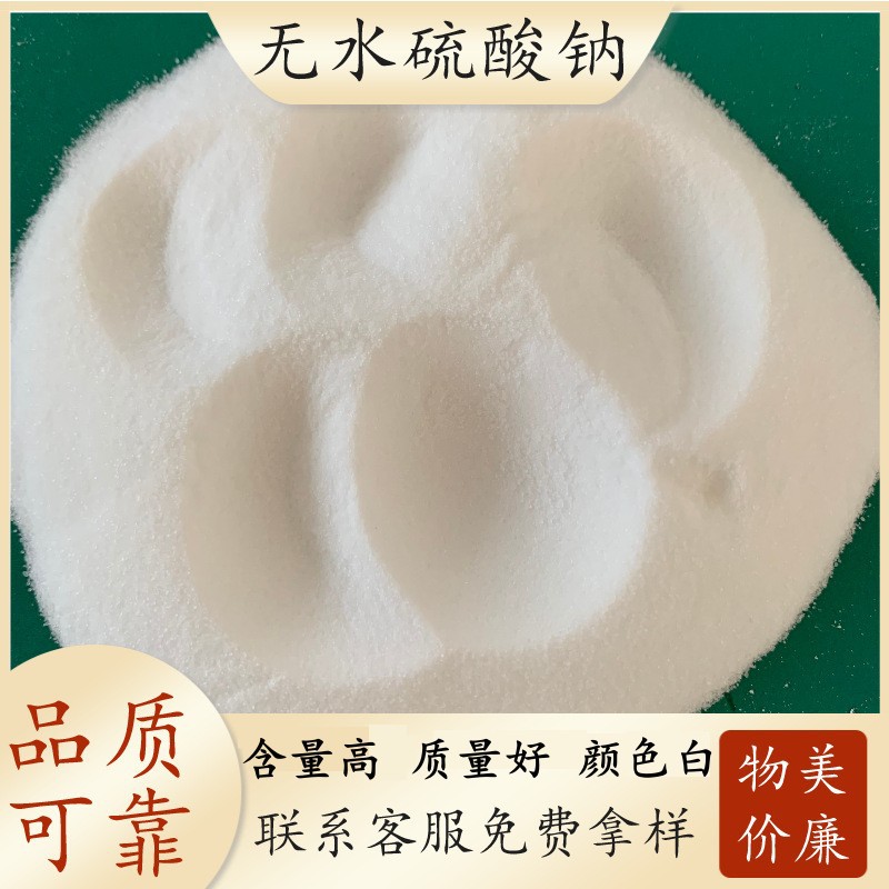 厂家批发工业级无水硫酸钠 工业7757-82-6 99高含量现货元明粉