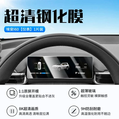 I60 Screen Tempered Film, Gac | Car interior film - 26-aian-i60-instrument-new-9d-ultra-clear-explosion-proof-crystal-diamond-film