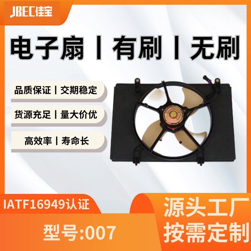 汽车配件007空调风扇  有刷 水箱 散热 电子扇新佳宝一汽